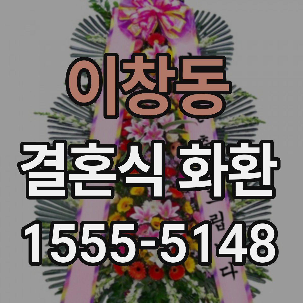 이창동 결혼식 화환