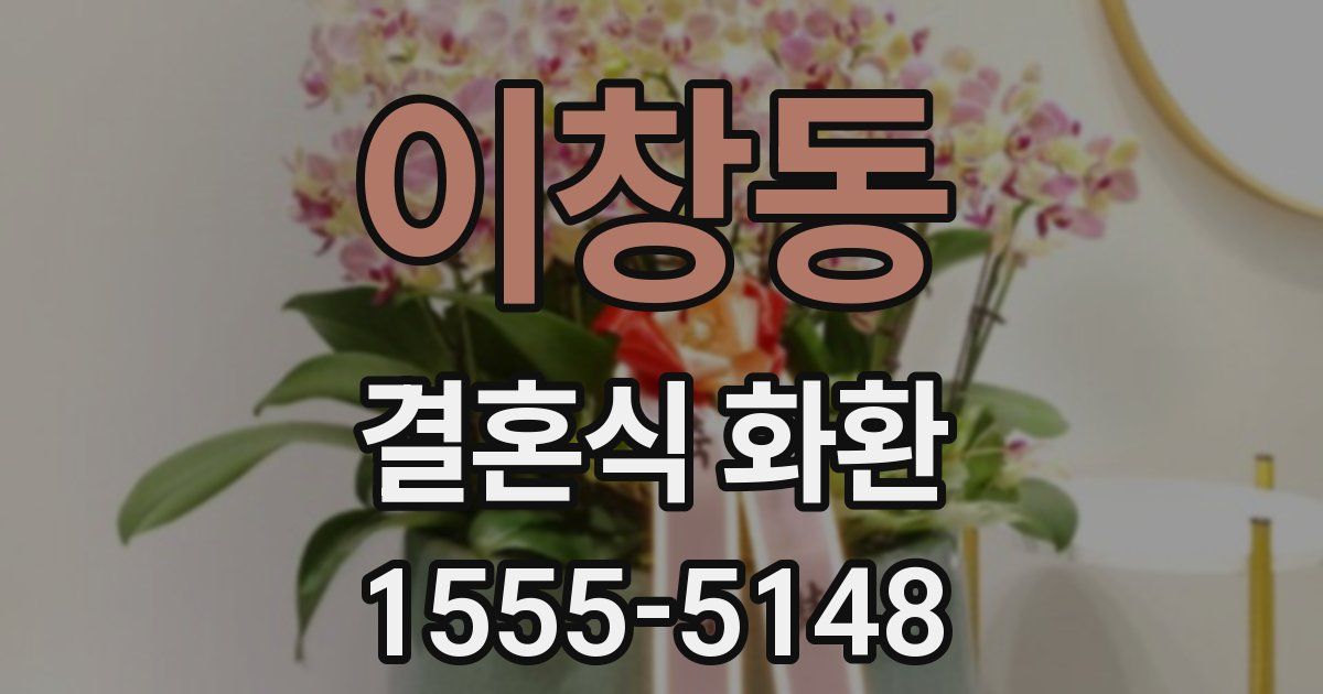 이창동 결혼식 화환