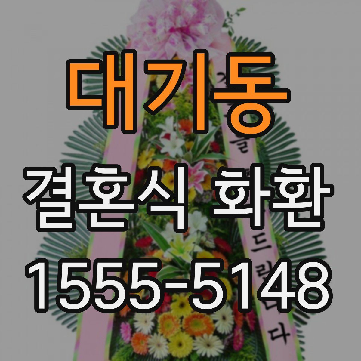대기동 결혼식 화환
