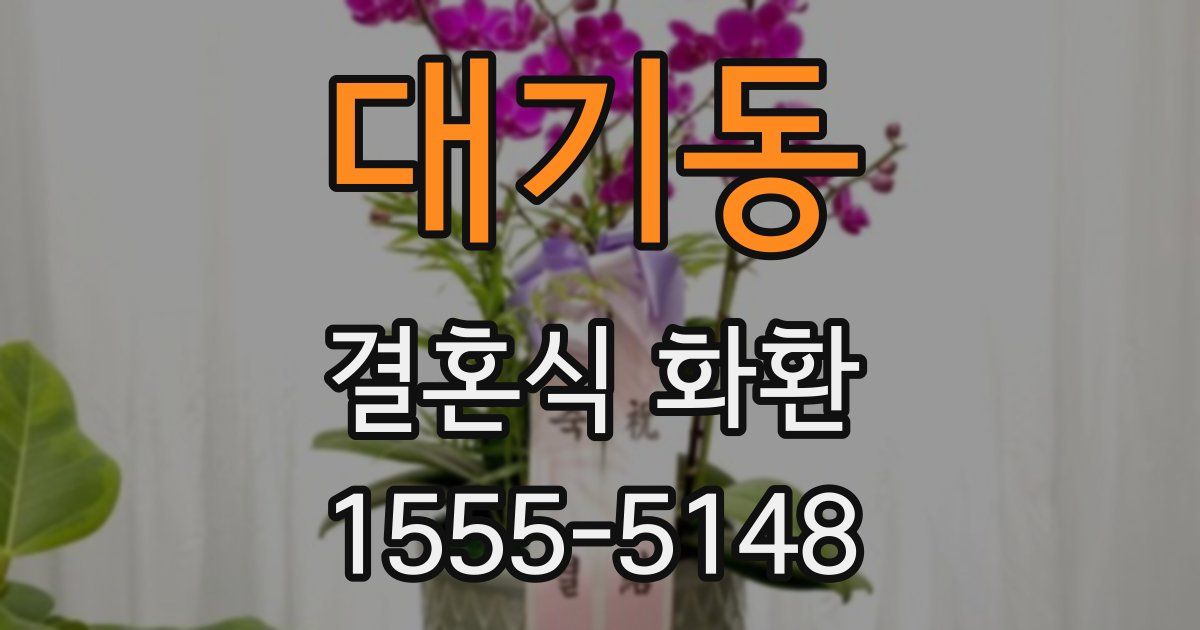 대기동 결혼식 화환