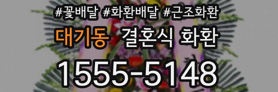 대기동 결혼식 화환