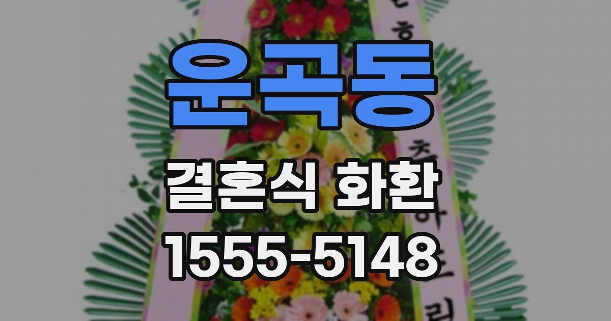 운곡동 결혼식 화환