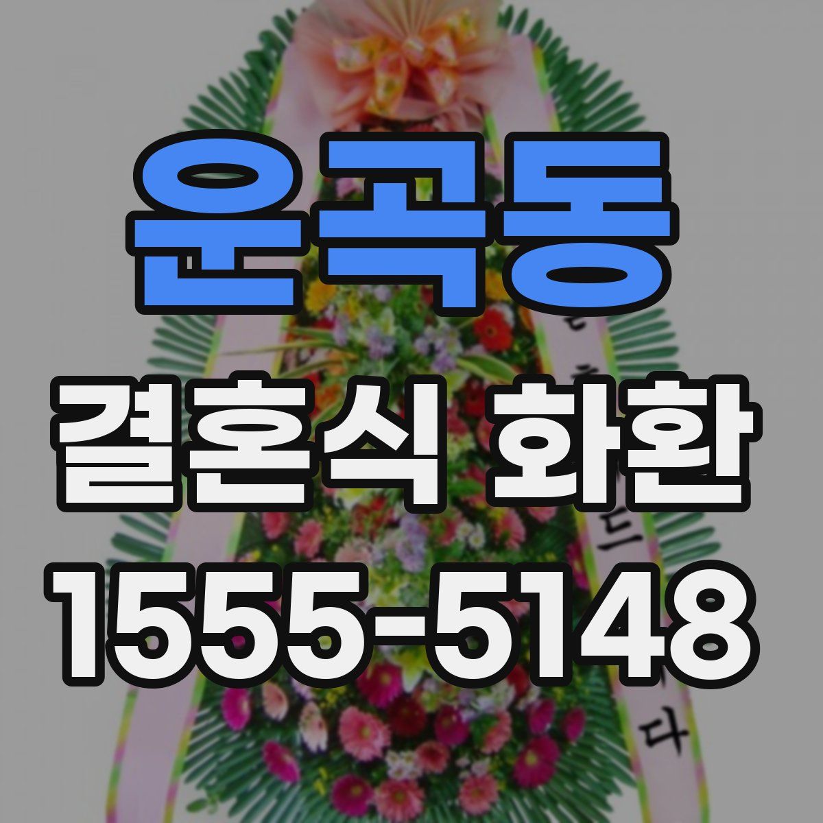 운곡동 결혼식 화환