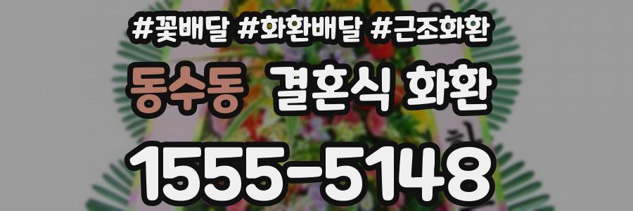 동수동 결혼식 화환