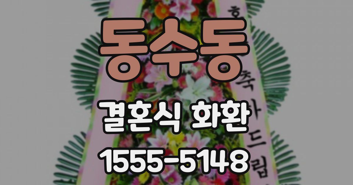 동수동 결혼식 화환