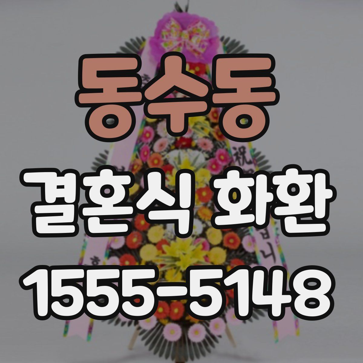 동수동 결혼식 화환