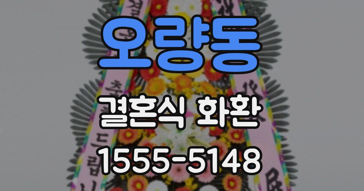 오량동 결혼식 화환