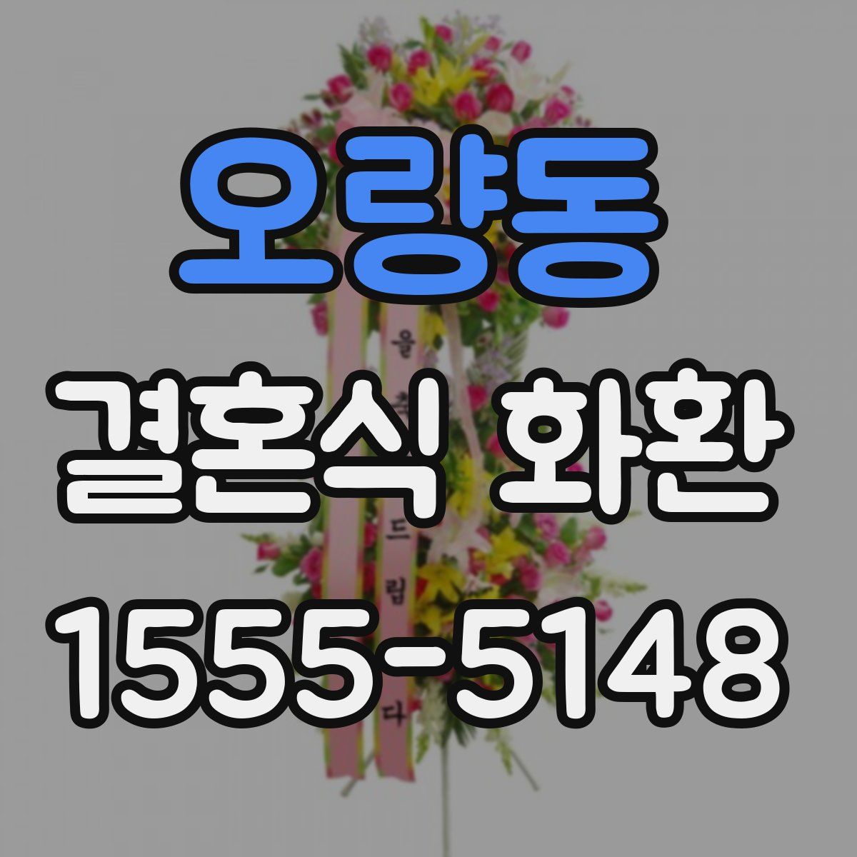 오량동 결혼식 화환