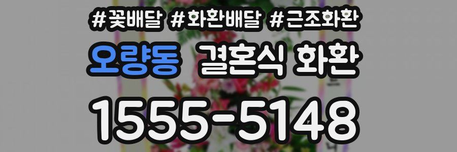 오량동 결혼식 화환