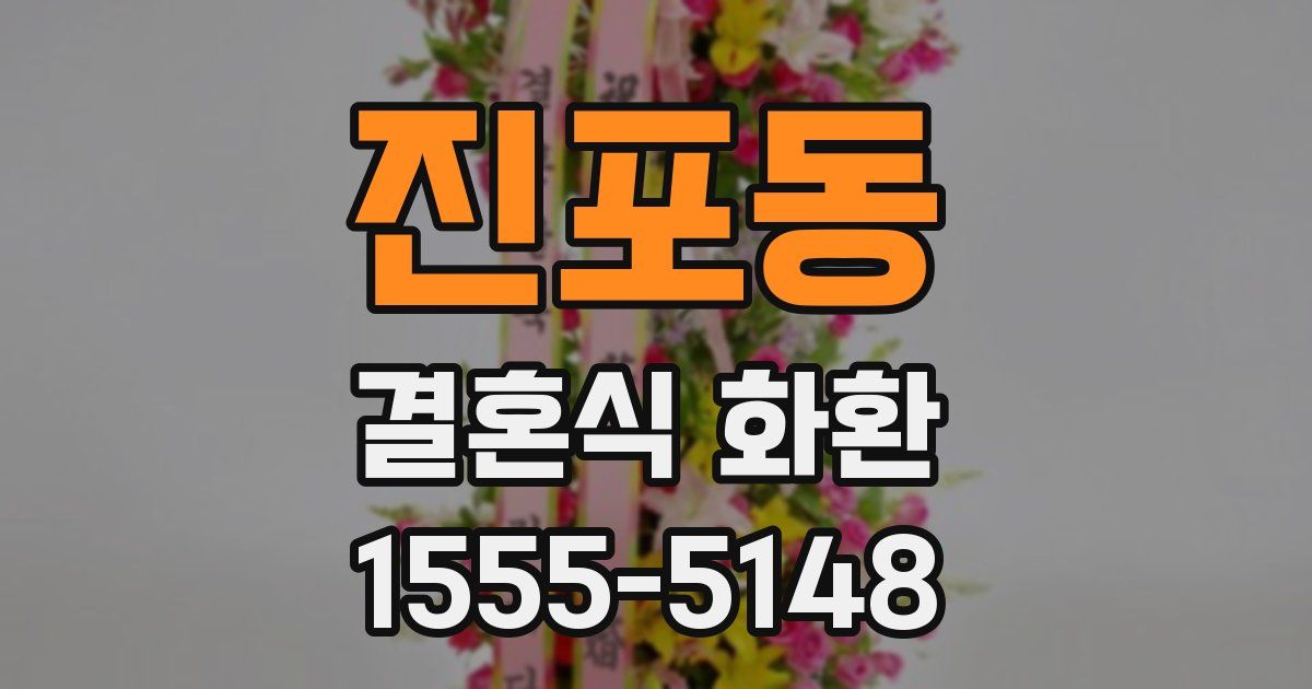 진포동 결혼식 화환