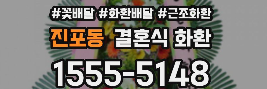 진포동 결혼식 화환