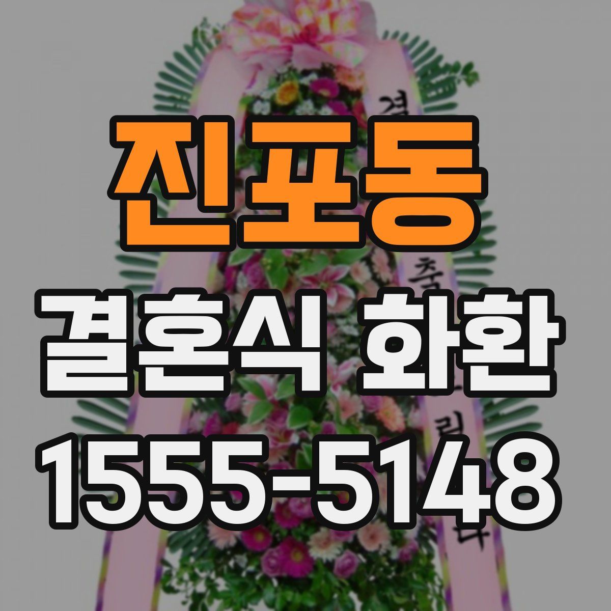 진포동 결혼식 화환