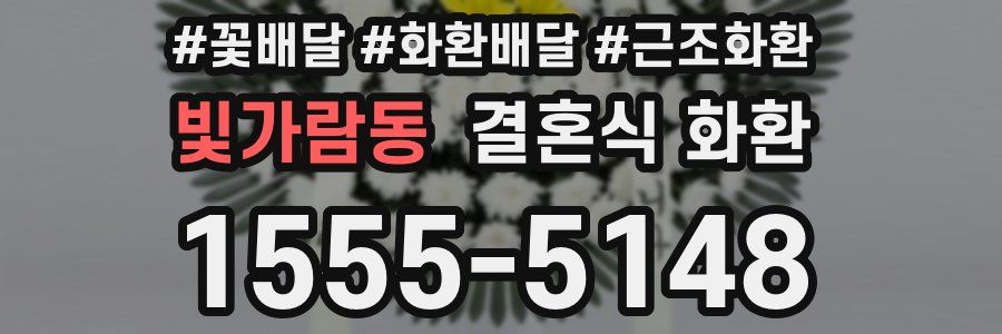 빛가람동 결혼식 화환