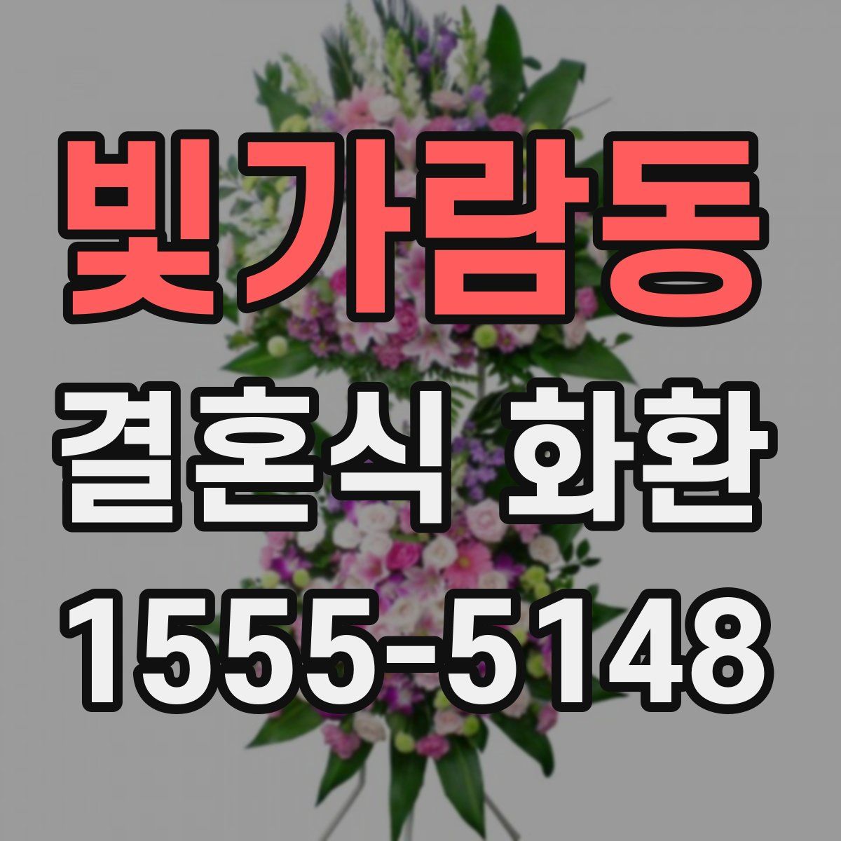 빛가람동 결혼식 화환