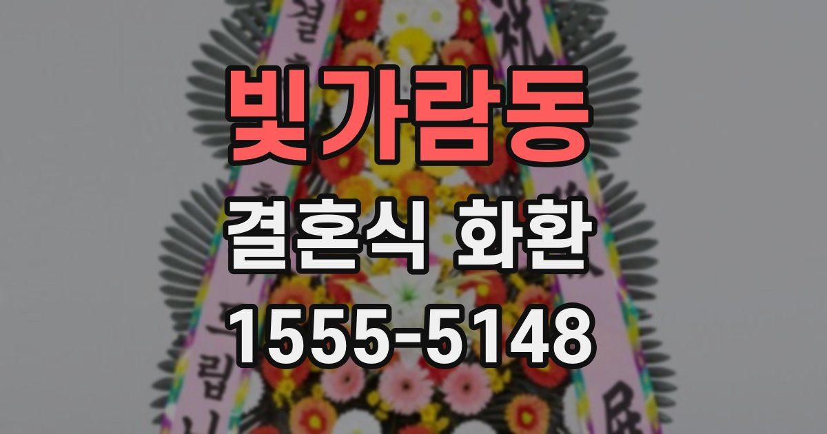 빛가람동 결혼식 화환