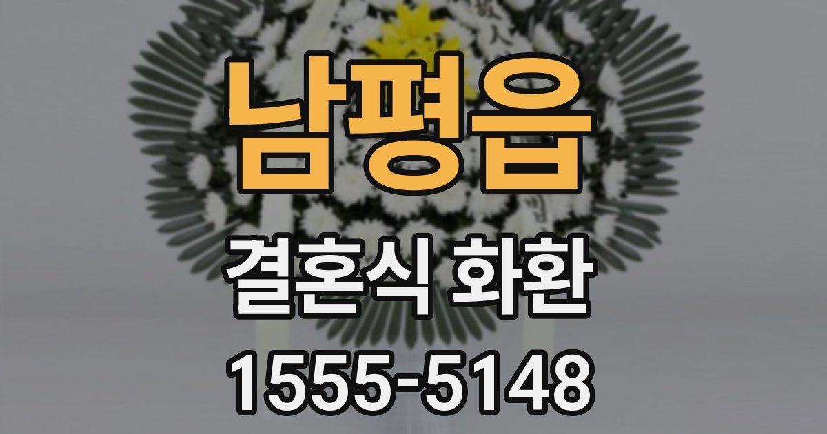 남평읍 결혼식 화환
