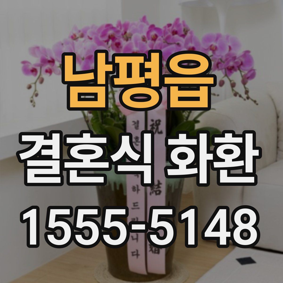 남평읍 결혼식 화환