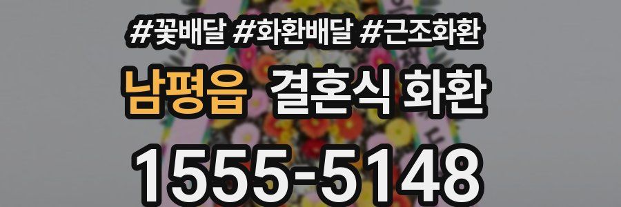 남평읍 결혼식 화환