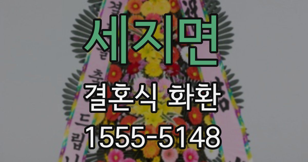 세지면 결혼식 화환