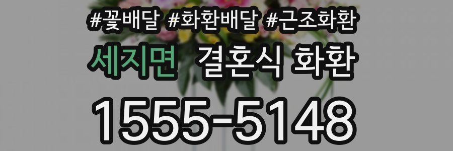 세지면 결혼식 화환
