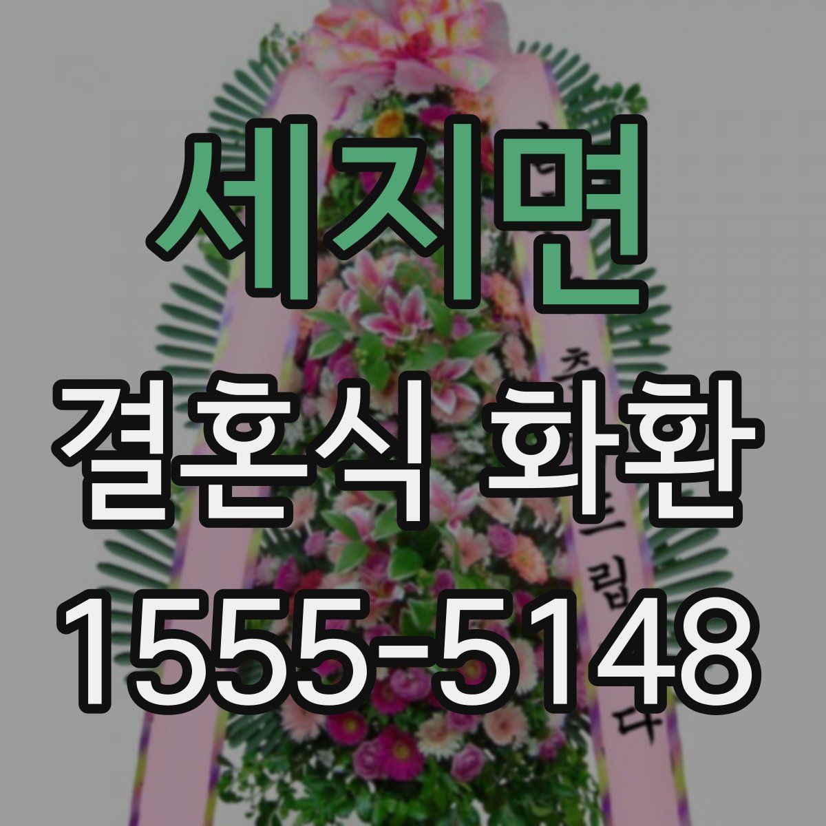 세지면 결혼식 화환
