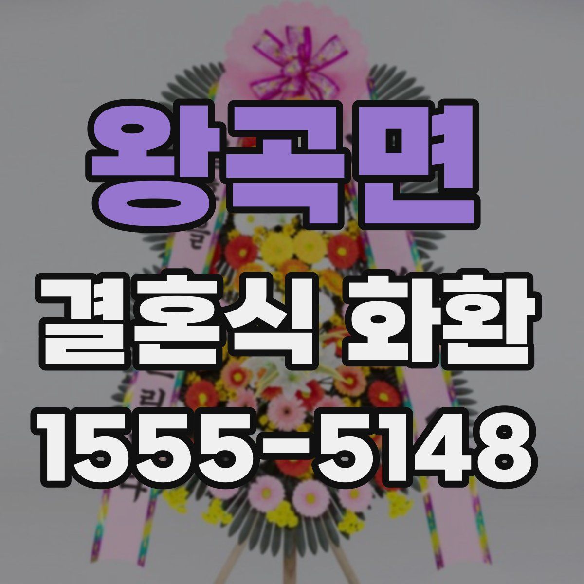왕곡면 결혼식 화환