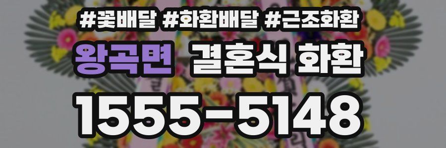 왕곡면 결혼식 화환