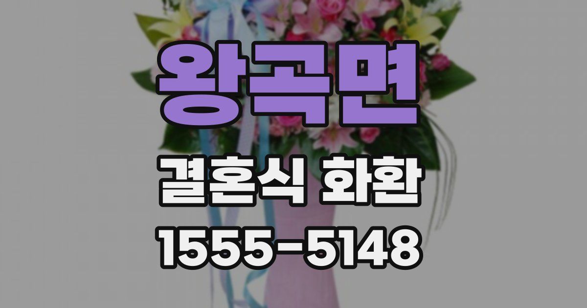 왕곡면 결혼식 화환