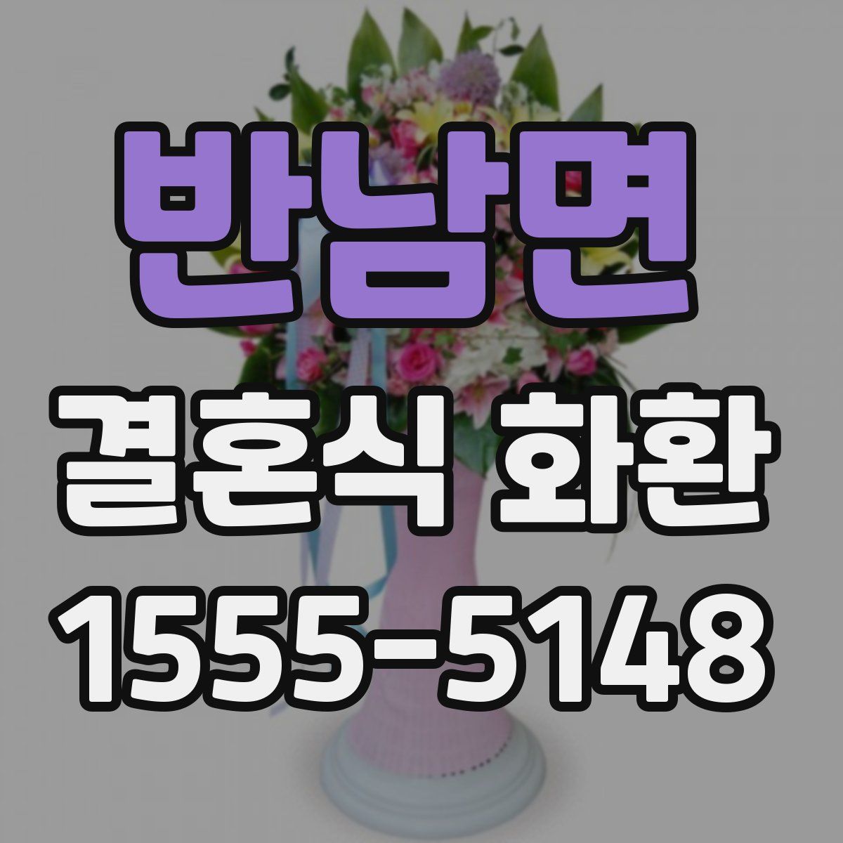 반남면 결혼식 화환