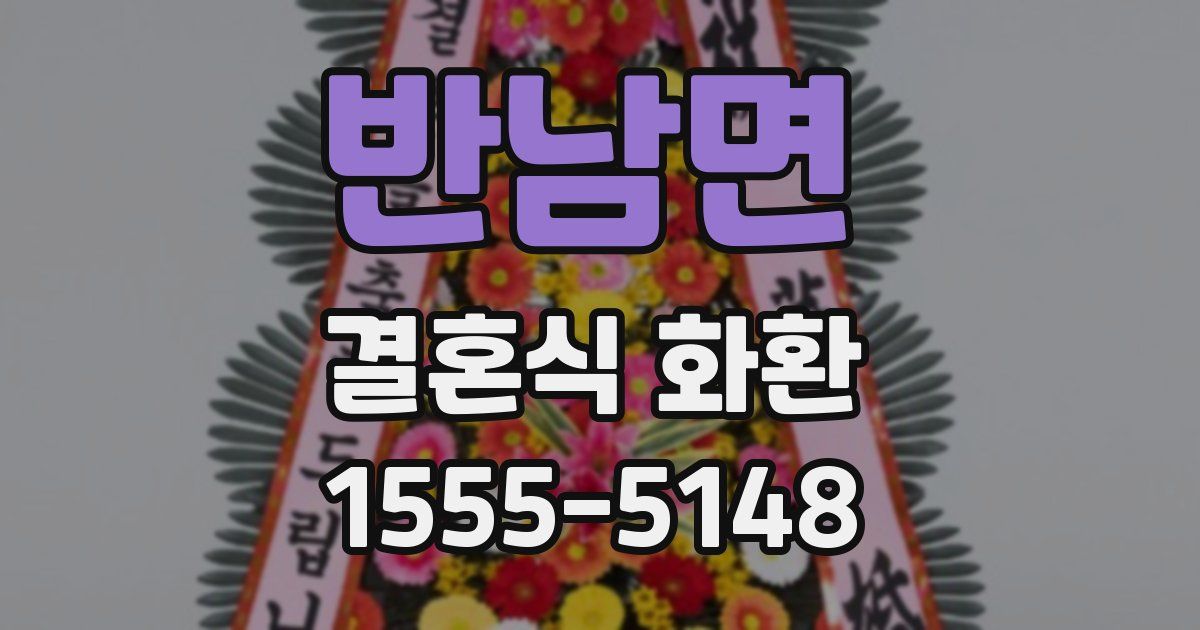 반남면 결혼식 화환