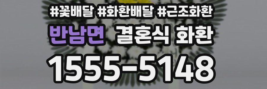 반남면 결혼식 화환