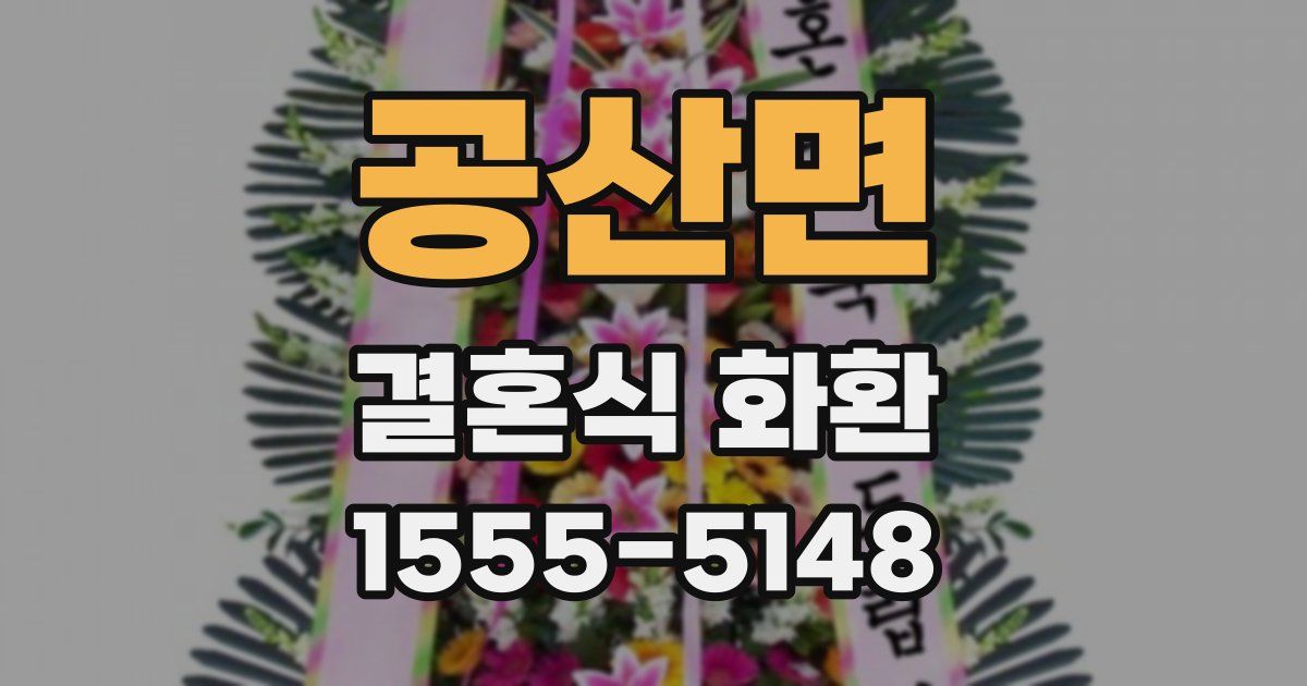공산면 결혼식 화환