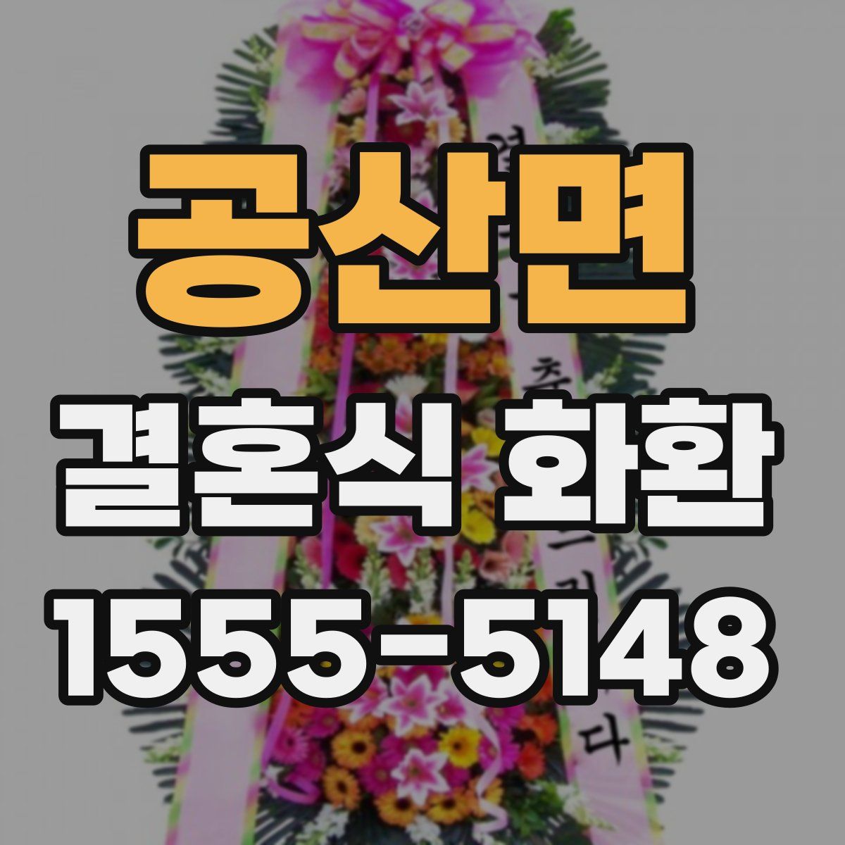 공산면 결혼식 화환
