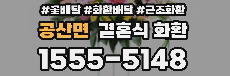공산면 결혼식 화환