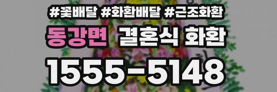 동강면 결혼식 화환