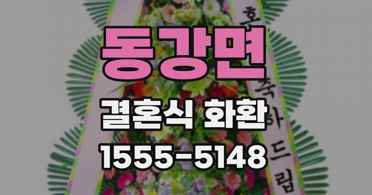 동강면 결혼식 화환