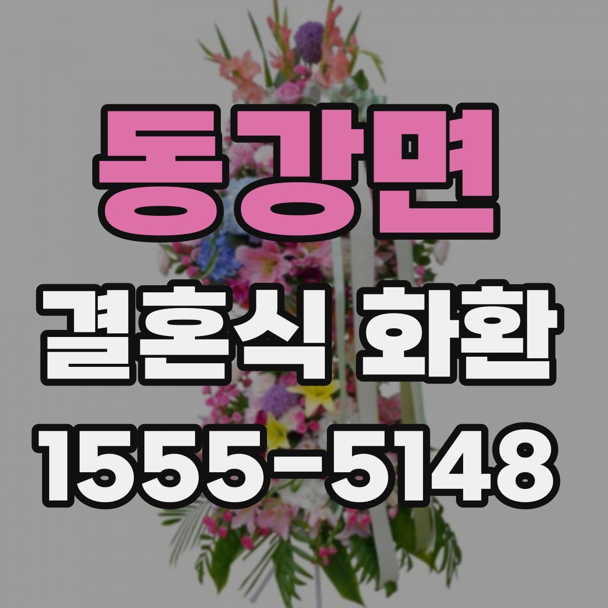 동강면 결혼식 화환