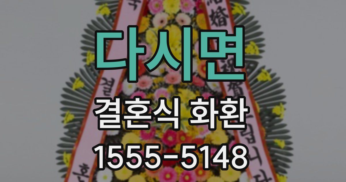다시면 결혼식 화환