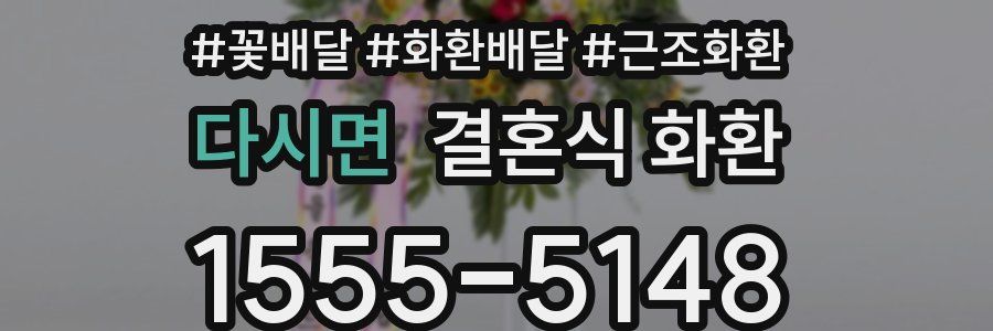 다시면 결혼식 화환