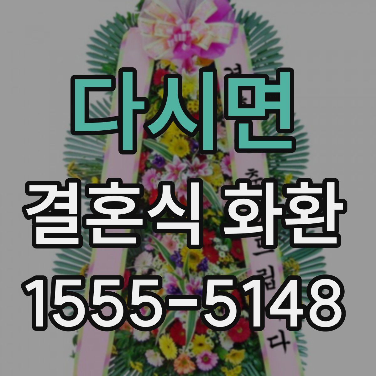 다시면 결혼식 화환