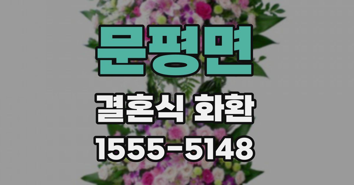 문평면 결혼식 화환