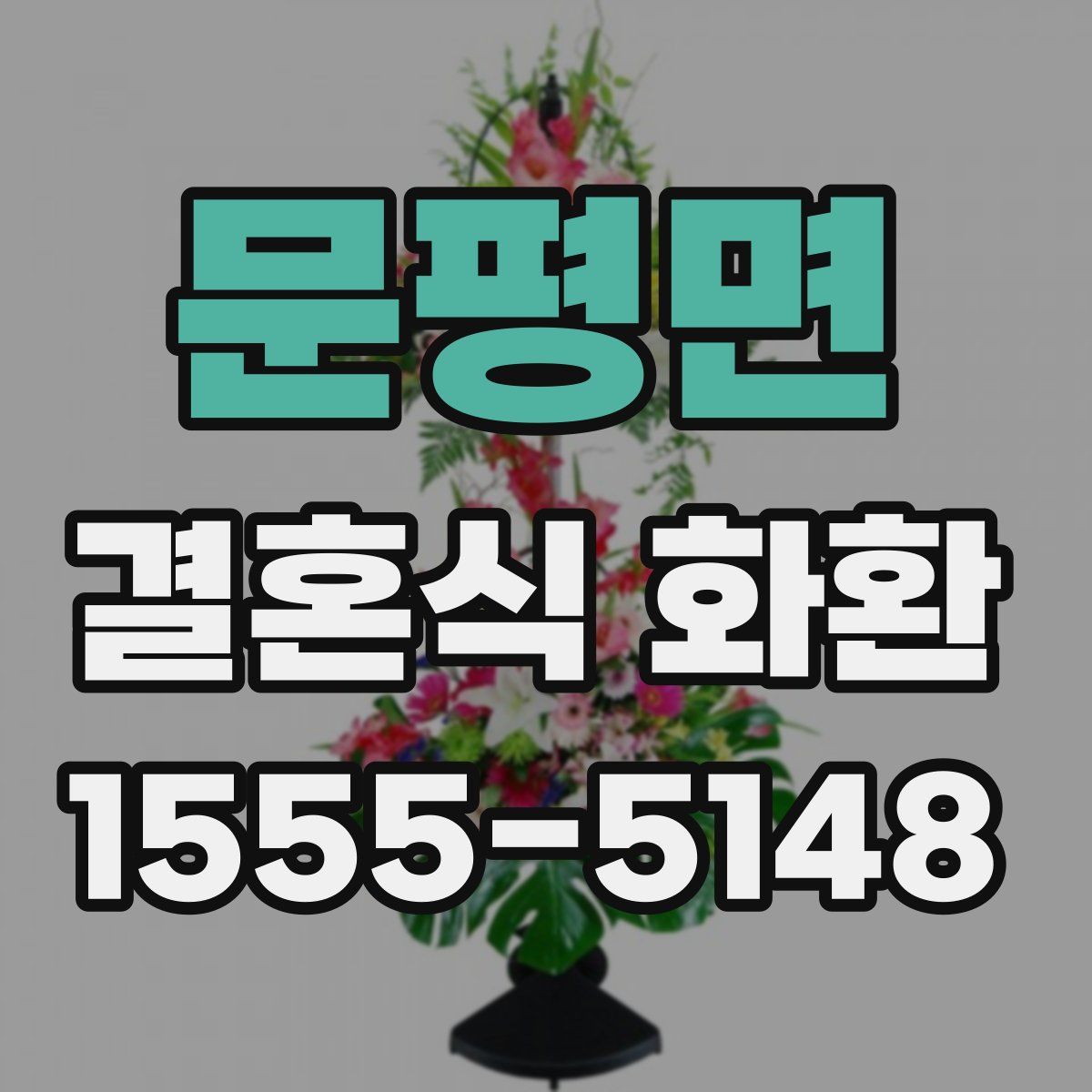 문평면 결혼식 화환