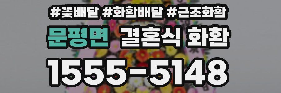 문평면 결혼식 화환