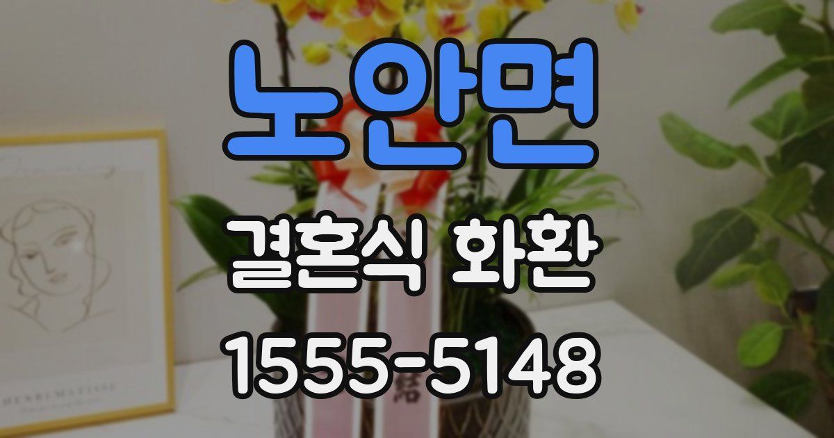 노안면 결혼식 화환