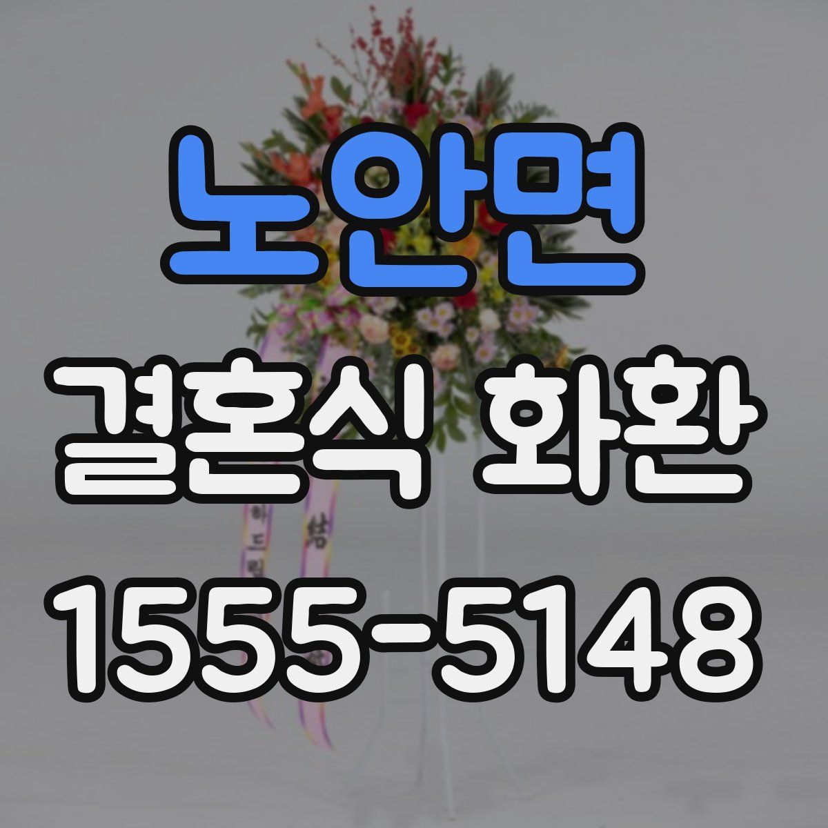 노안면 결혼식 화환