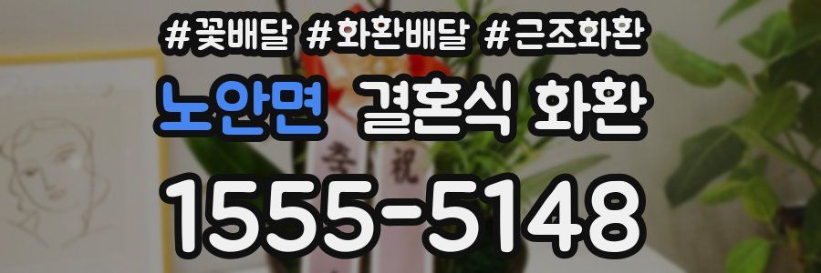 노안면 결혼식 화환
