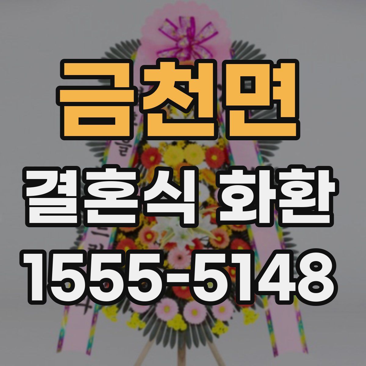 금천면 결혼식 화환