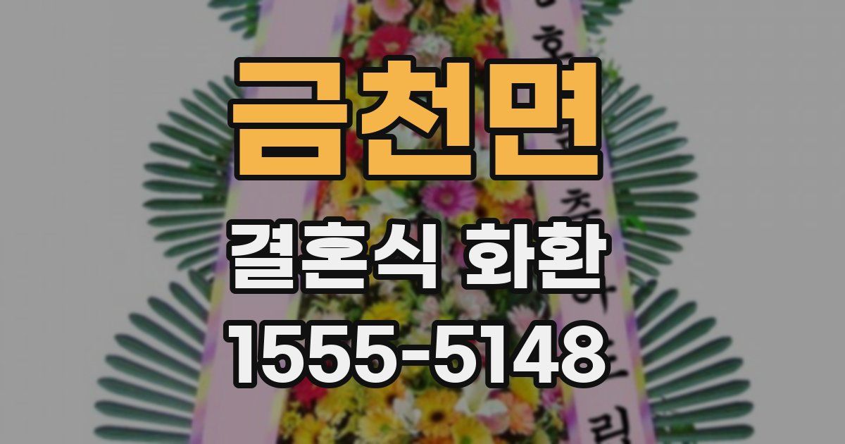 금천면 결혼식 화환