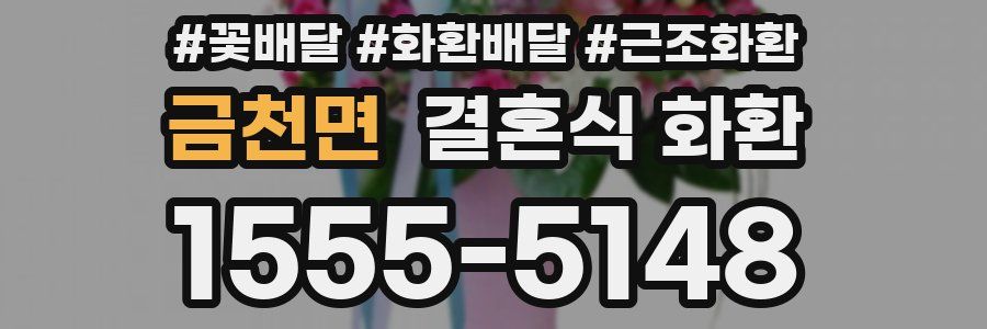 금천면 결혼식 화환