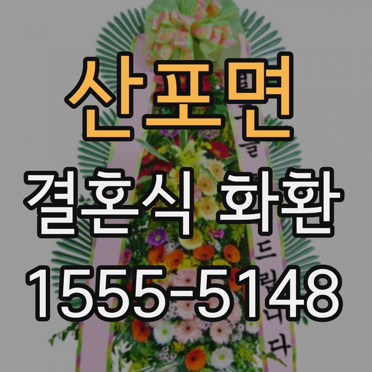 산포면 결혼식 화환